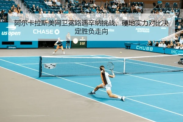 a-er-ka-la-si-mei-wang-wei-mian-lu-yu-xin-na-tiao-zhan-ying-di-shi-li-dui-bi-jue-ding-sheng-fu-zou-xiang-2-656.jpg